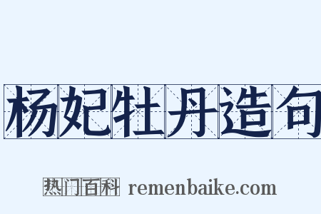 杨妃牡丹造句是什么意思的图片